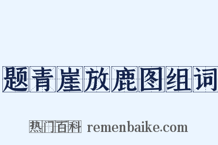 题青崖放鹿图组词是什么意思的图片